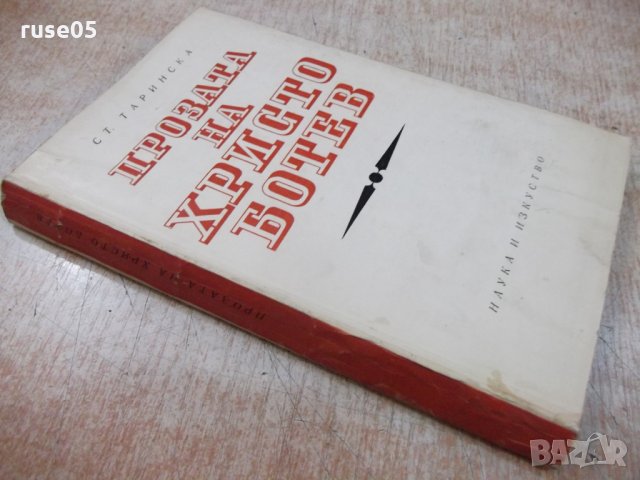 Книга "Прозата на Христо Ботев - Ст. Таринска" - 236 стр., снимка 7 - Специализирана литература - 24385415