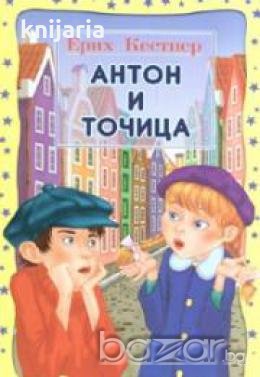 Антон и Точица , снимка 1 - Художествена литература - 18225386