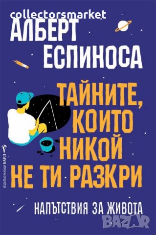 Тайните, които никой не ти разкри