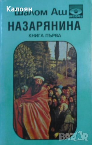 Шалом Аш - Назарянина. Книга 1 (1993), снимка 1 - Художествена литература - 25683828