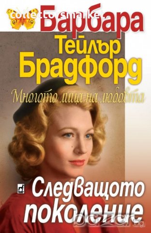 Многото лица на любовта: Следващото поколение