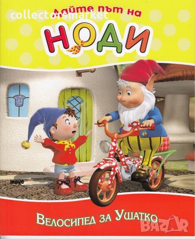 Дайте път на Ноди: Велосипед за Ушатко