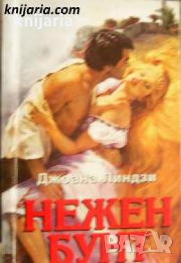 Поредица Исторически романси номер 51: Нежен бунт 