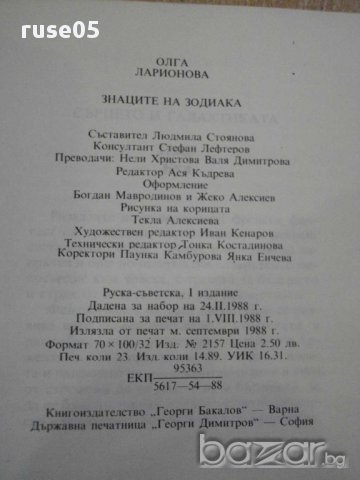 Книга "Знаците на зодиака - Олга Ларионова" - 362 стр., снимка 6 - Художествена литература - 8364058
