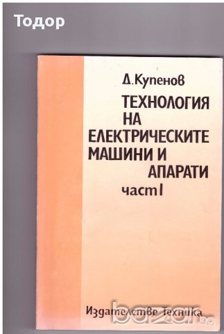 Технология на електрическите машини и апарати част 1 част 2