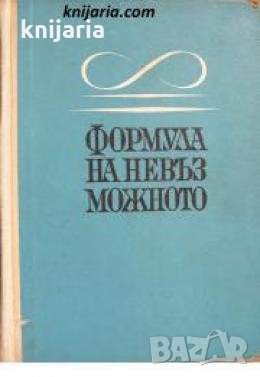 Библиотека Приключения и научна фантастика номер 102: Формула на невъзможното 
