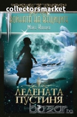 Ледената пустиня Кн.2 от Войната на вещиците, снимка 1 - Художествена литература - 17188709