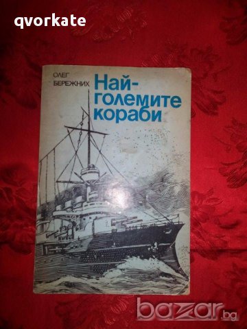 Най-големите кораби-Олег Бережних, снимка 1 - Художествена литература - 17569175