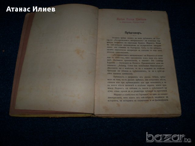 " Историческият материализъм" от Франц Меринг, издание 1912г., снимка 3 - Художествена литература - 9142514