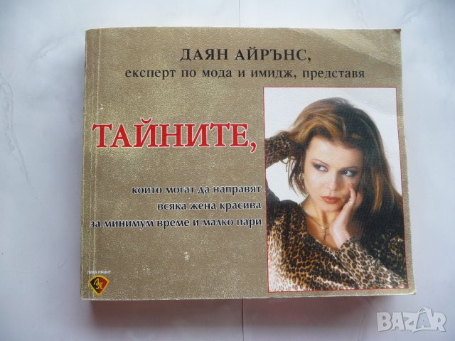 Тайните, които могат да направят всяка жена красива за минимум време и малко пари - Даян Айрънс