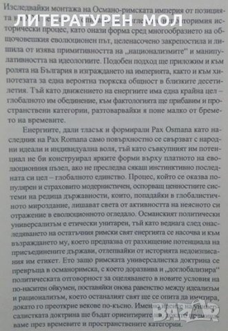 Османо-римска империя, българи и тюрки Стоян Динков, снимка 4 - Специализирана литература - 24955383