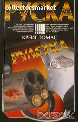 Руска рулетка