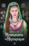 Принцесата на Перперикон, снимка 1 - Българска литература - 20820350