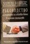 Ръководство за стартиране на собствен бизнес в горското стопанство , снимка 1 - Други - 24459420