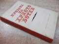 Книга "Прозата на Христо Ботев - Ст. Таринска" - 236 стр., снимка 7