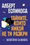 Тайните, които никой не ти разкри, снимка 1 - Специализирана литература - 22096764