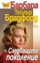 Многото лица на любовта: Следващото поколение, снимка 1 - Художествена литература - 20825444