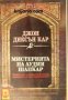 Мистерията на лудия шапкар , снимка 1 - Други - 24451297