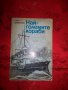 Най-големите кораби-Олег Бережних, снимка 1 - Художествена литература - 17569175