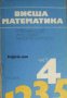 Висша математика част 4 , снимка 1 - Художествена литература - 18233214