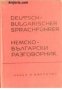 Немско-български разговорник , снимка 1 - Чуждоезиково обучение, речници - 18892949