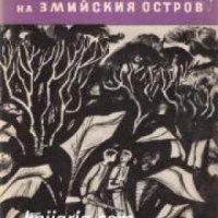 Библиотека Юношески романи: Тайната на змийския остров , снимка 1 - Други - 19463705