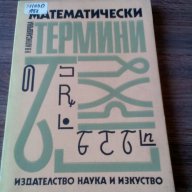 Математически термини, снимка 1 - Енциклопедии, справочници - 11108186