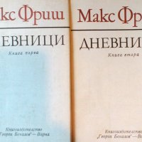 Макс Фриш - Дневници. Книга 1-2 (1979), снимка 1 - Художествена литература - 21018014