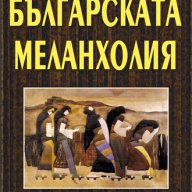 Българската меланхолия, снимка 1 - Художествена литература - 13028247