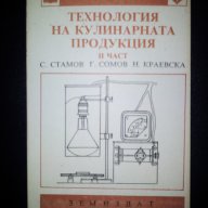 Технология на кулинарната продукция част 2, снимка 1 - Специализирана литература - 10004067