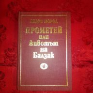 Прометей или животът на Балзак-Андре Мороа, снимка 1 - Художествена литература - 17561534