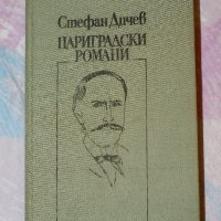 Стефан Дичев - Цариградски романи, снимка 1 - Художествена литература - 19124112