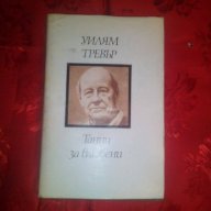 Танци за влюбени-Уилям Тревър, снимка 1 - Художествена литература - 16645424