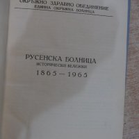 Книга "Русенска болница (1865-1965) - Ст.Баев" - 216 стр., снимка 2 - Специализирана литература - 19971897