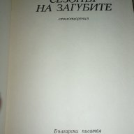 Сезонът на загубите – Станка Пенчева, снимка 2 - Художествена литература - 16281090