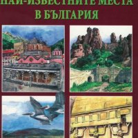 Голяма книга. Най-известните места в България, снимка 1 - Детски книжки - 20809969