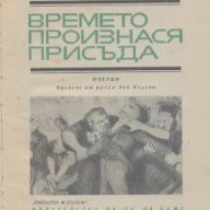 Времето произнася присъда.  Аркадий Ваксберг, снимка 2 - Художествена литература - 12539632