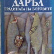 Градината на боговете – Джералд Даръл , снимка 1 - Художествена литература - 15313423