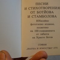 Рядко фототипно издание "Песни и стихотворения на Ботьова и Стамболова, снимка 4 - Други - 22546604