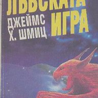 Лъвската игра.  Джеймс Х. Шмиц, снимка 1 - Художествена литература - 15946214