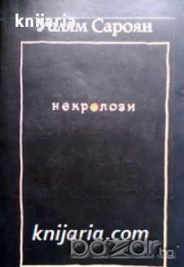 Уилям Сароян Некролози, снимка 1