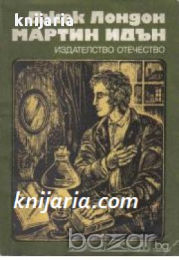 Мартин Идън , снимка 1