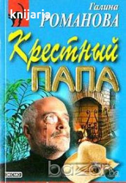 Крестный папа, снимка 1