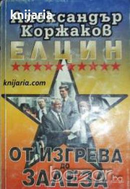 Елцин: От изгрева до залеза , снимка 1