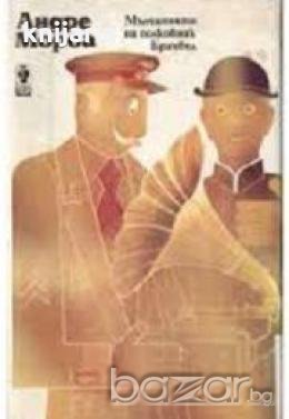 Мълчанието на полковник Брамбъл , снимка 1