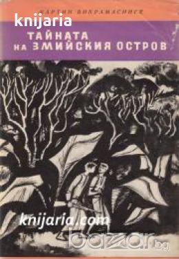 Библиотека Юношески романи: Тайната на змийския остров , снимка 1