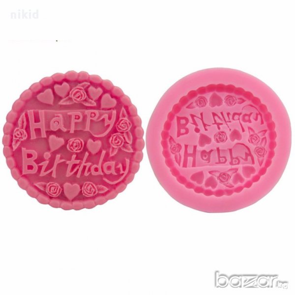 силиконов молд за украса торта фондан кръгъл с надпис Happy Birthday сапун калъп, снимка 1