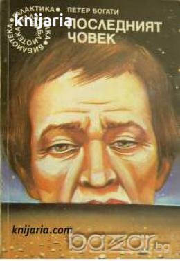 Библиотека Галактика номер 77: Последният човек , снимка 1