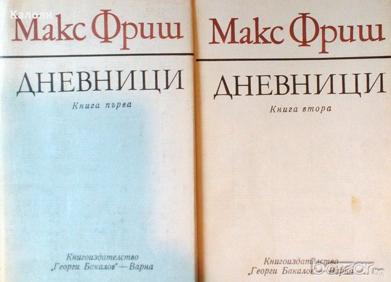 Макс Фриш - Дневници. Книга 1-2 (1979), снимка 1