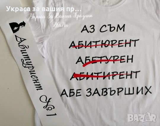 Тениска със забавен текст и лента за Абитуриент номер 1 , снимка 1
